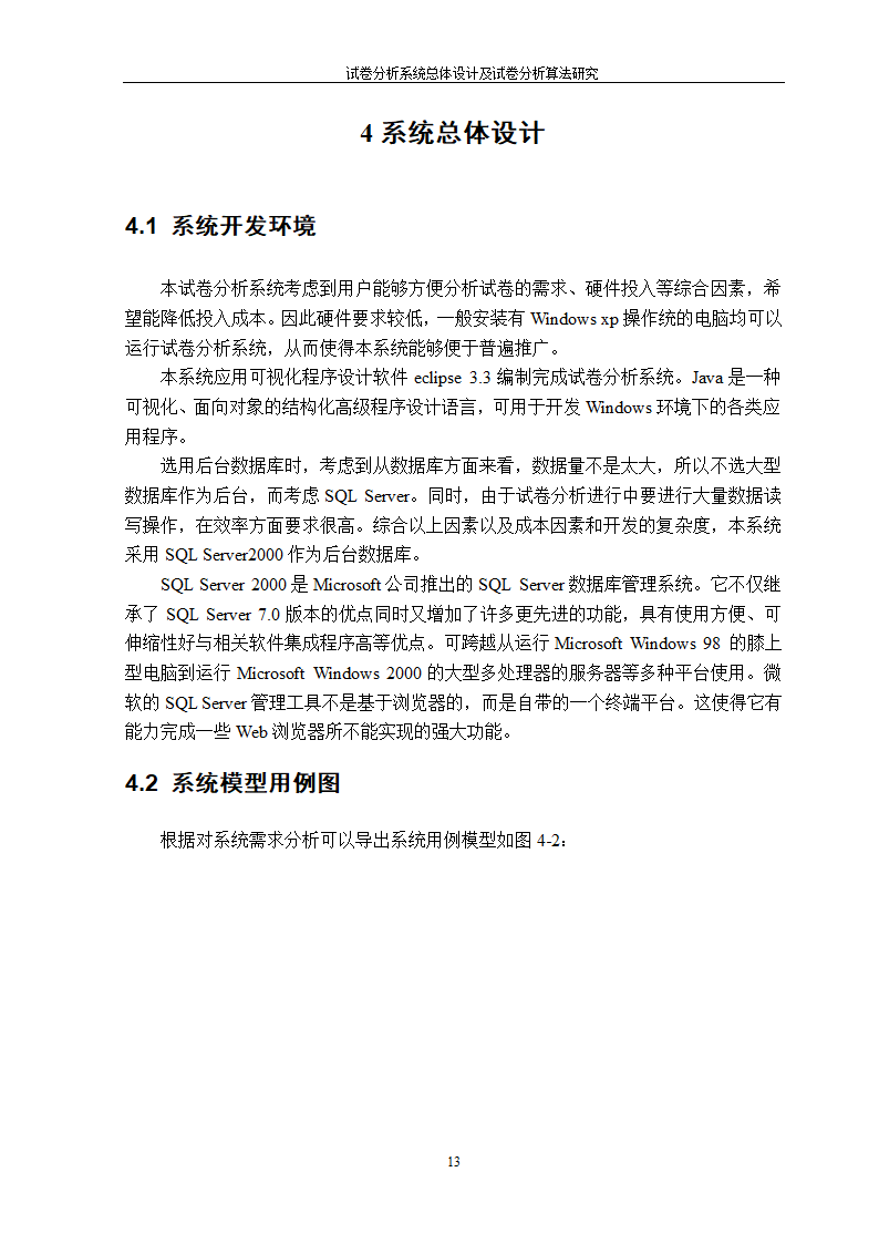 在线考试及试卷分析系统的研究与开发.doc第15页