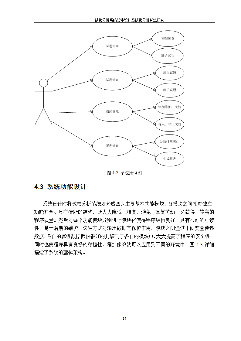 在线考试及试卷分析系统的研究与开发.doc第16页