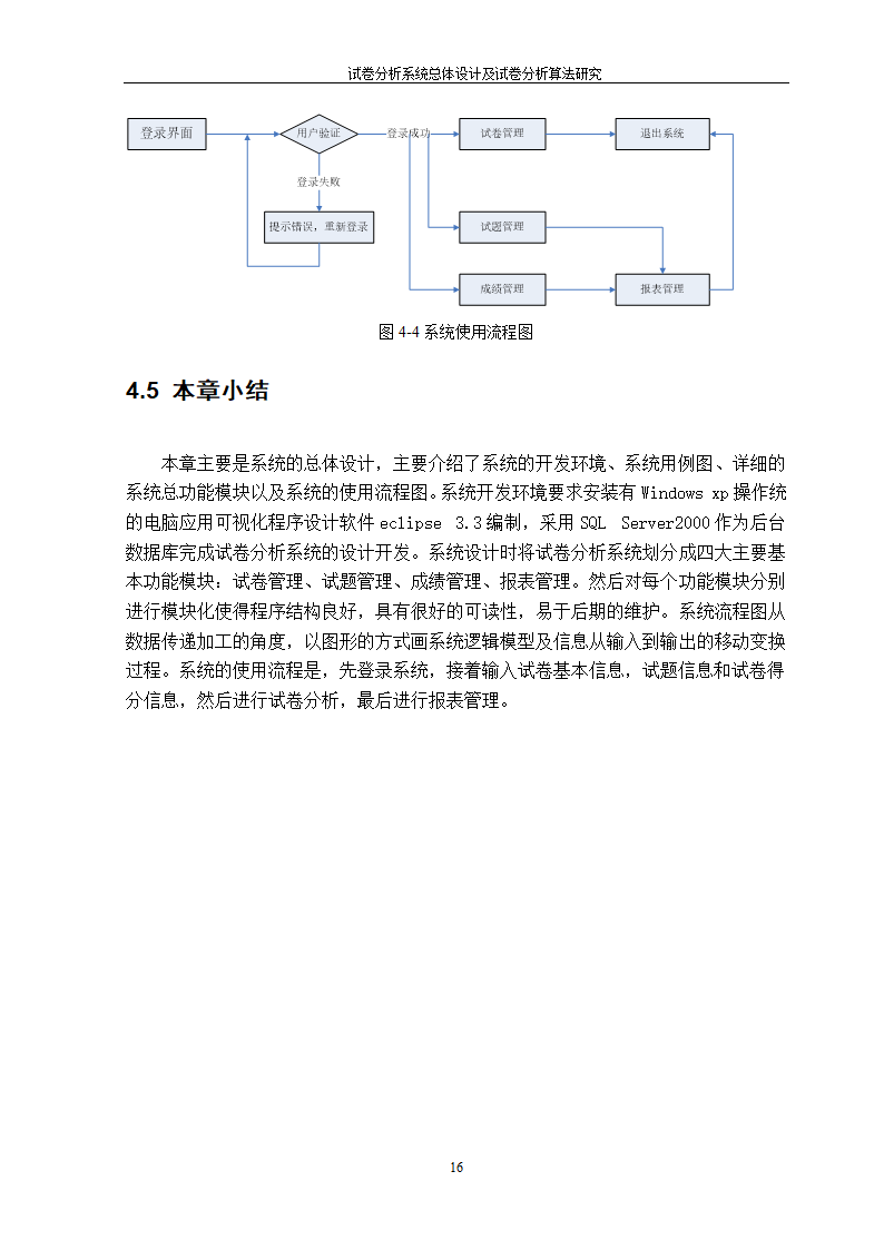 在线考试及试卷分析系统的研究与开发.doc第18页