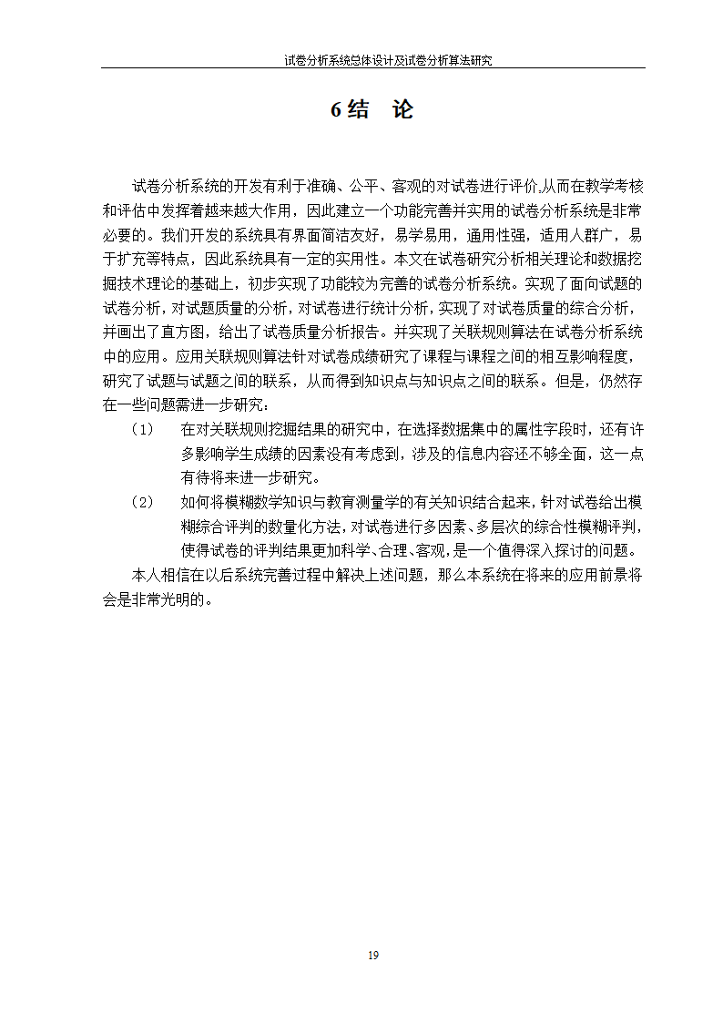 在线考试及试卷分析系统的研究与开发.doc第21页