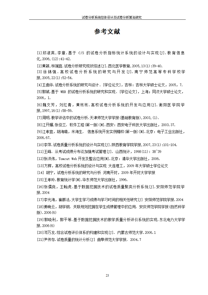 在线考试及试卷分析系统的研究与开发.doc第25页