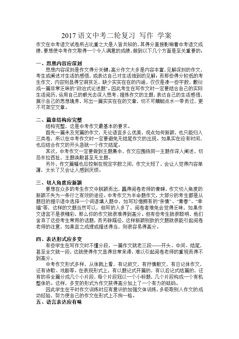 2017通用版语文中考二轮复习 写作 学案.doc第1页