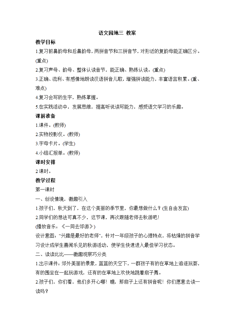 语文园地三 教案（共2课时）.doc第1页