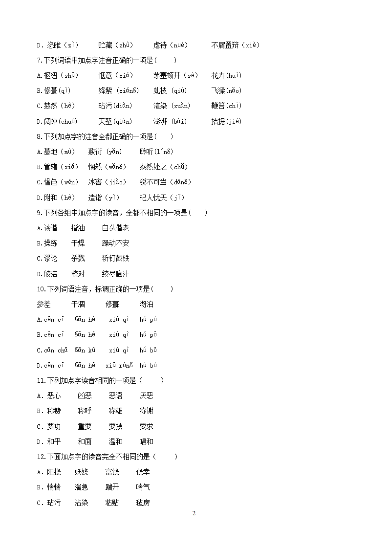 中考语文专项集训1字音的拼读与识记.doc第2页