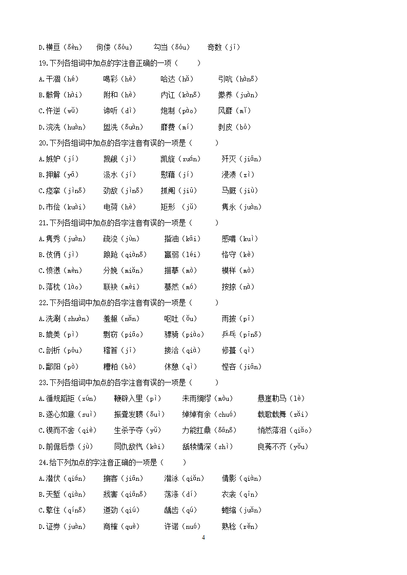中考语文专项集训1字音的拼读与识记.doc第4页