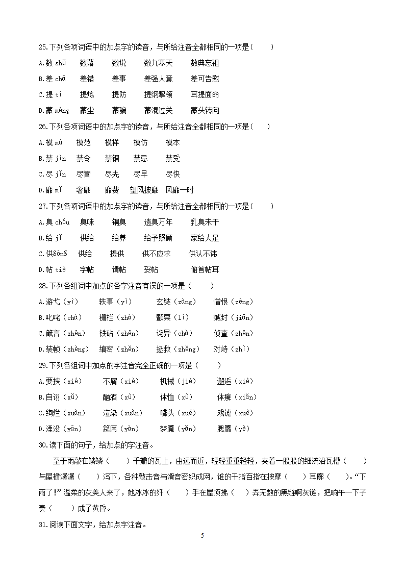 中考语文专项集训1字音的拼读与识记.doc第5页