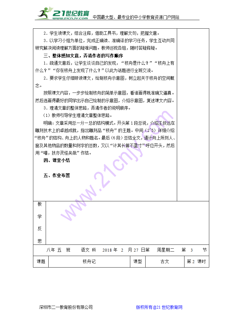 部编本人教版八年级下册语文核舟记教案.doc第2页