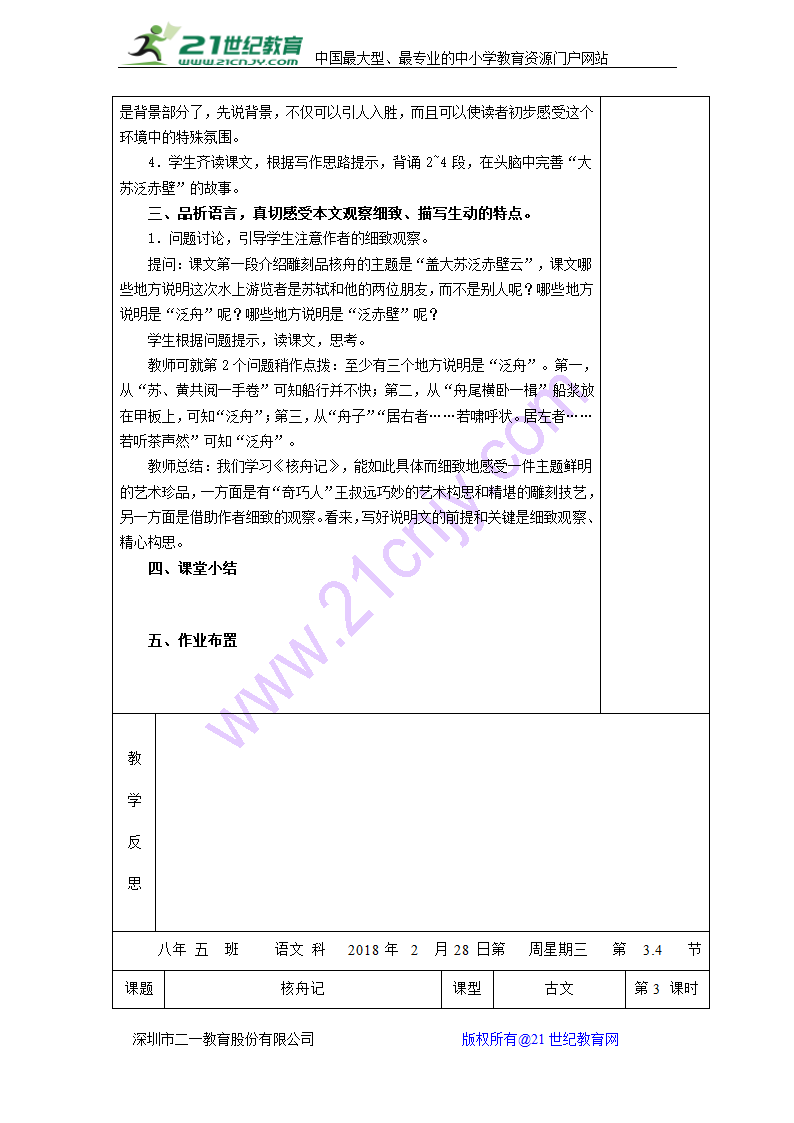 部编本人教版八年级下册语文核舟记教案.doc第4页