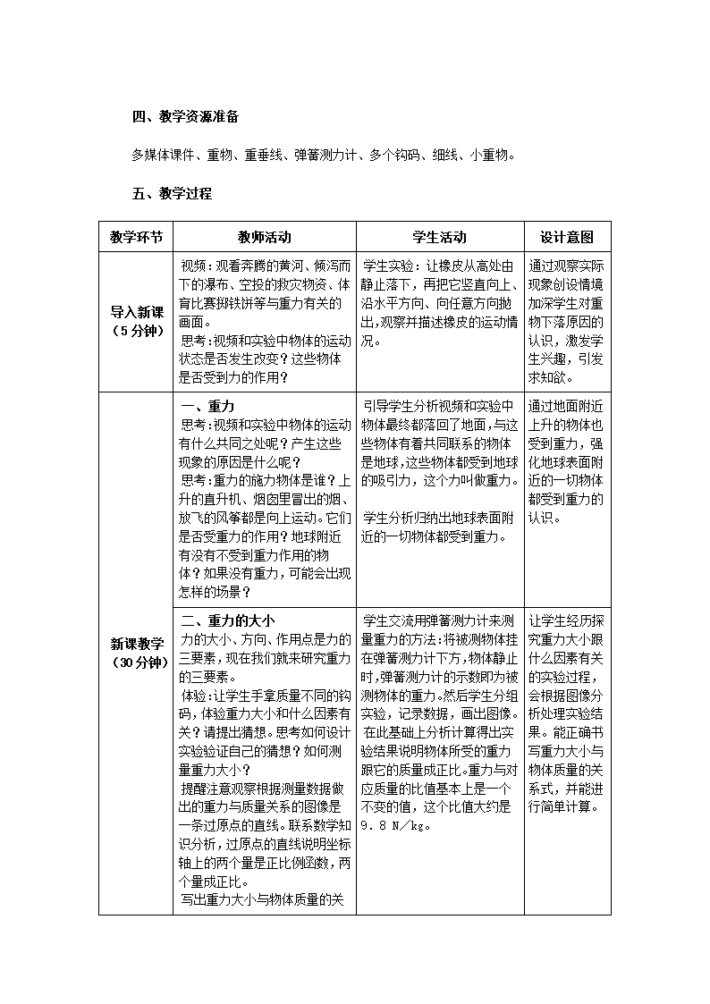 人教版物理7.3《重力》教学设计.doc第2页