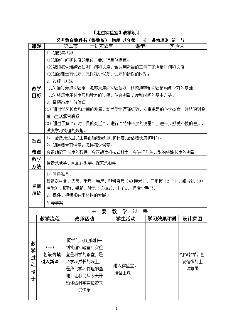 走进物理《第二节 走进实验室》教案.doc第1页