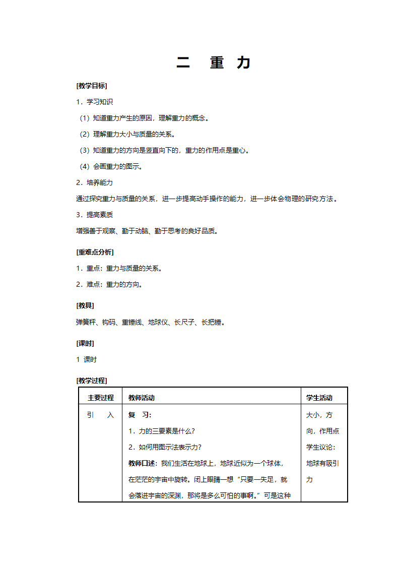 人教版九年级物理《重力》教案.doc第1页