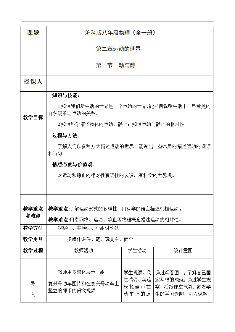 沪科版八年级全册 物理 教案 2.1动与静1.doc第1页