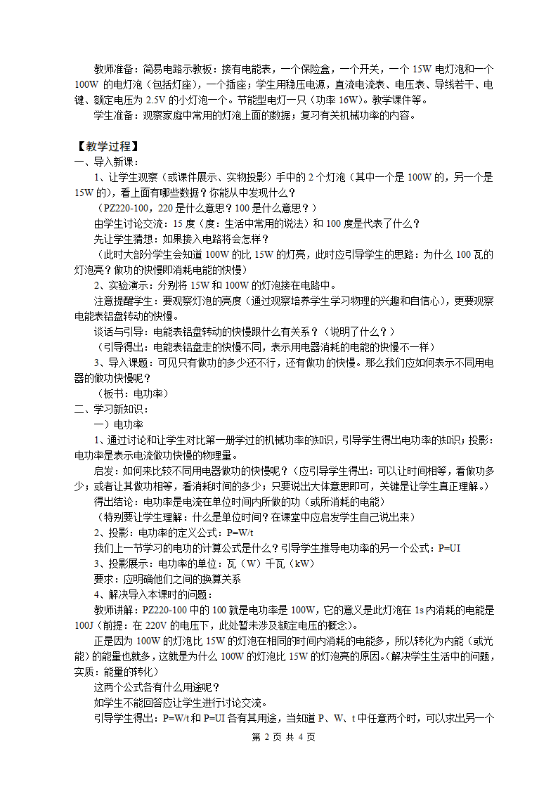 人教版九年级物理 18.2电功率 教案.doc第2页