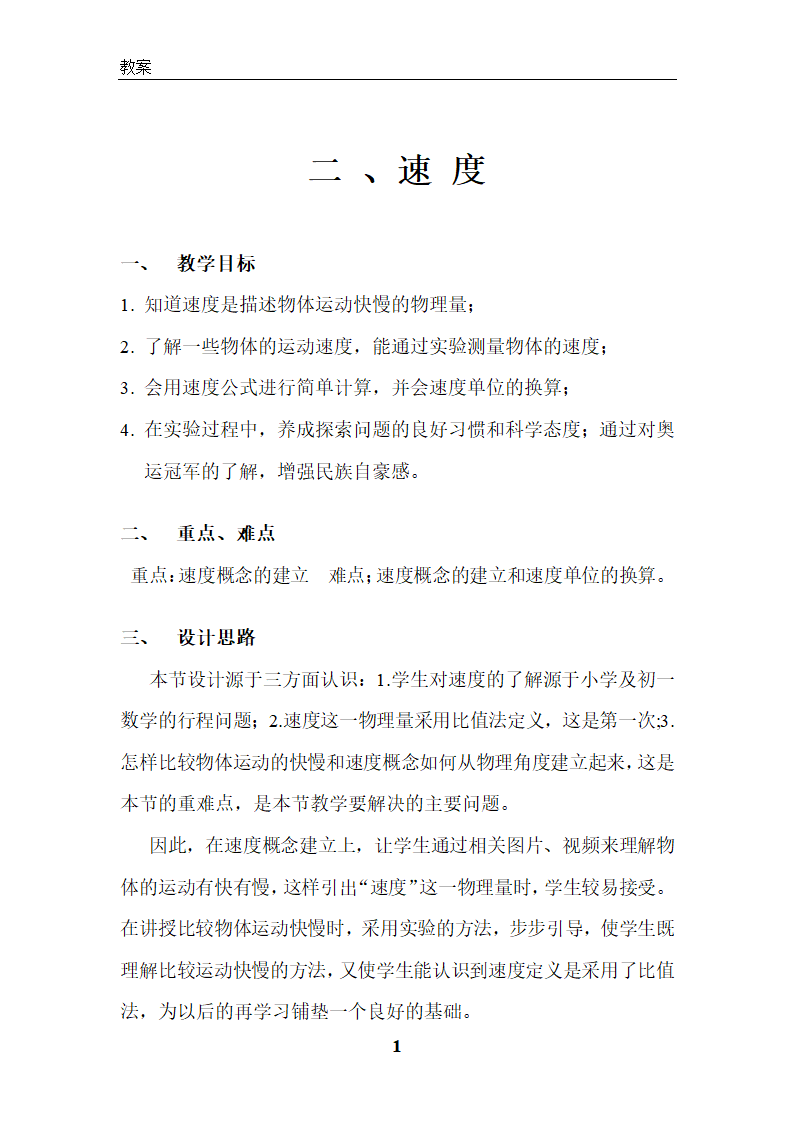 苏科版初中物理八年级上册 5.2 速度 教案.doc第1页