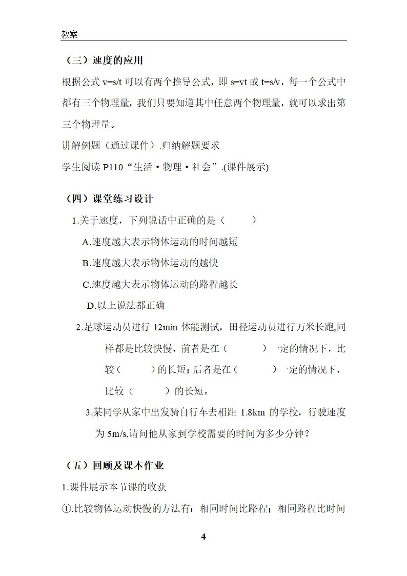 苏科版初中物理八年级上册 5.2 速度 教案.doc第4页