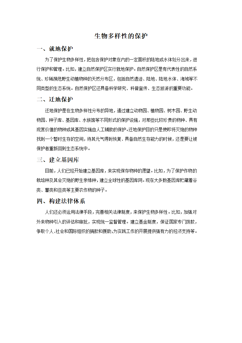 生物多样性的保护.doc