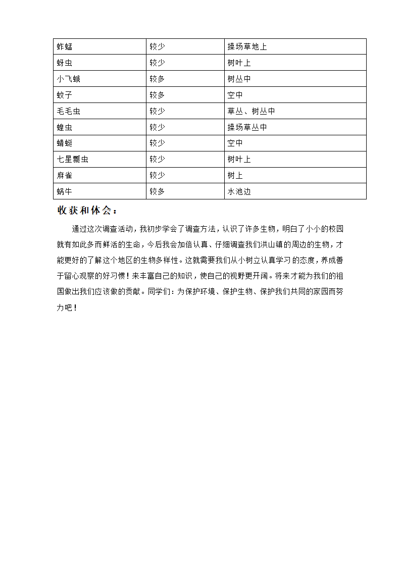 校园生物种类调查报告.doc第3页