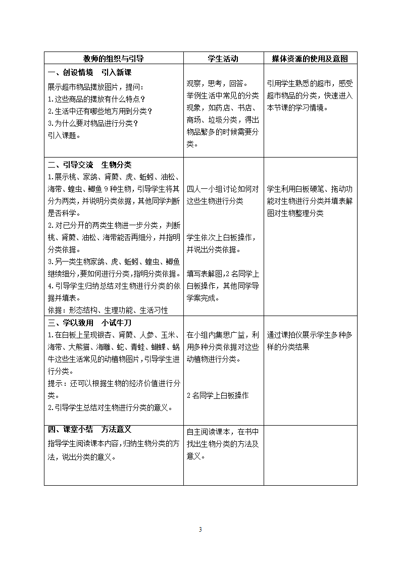 5.1 尝试对生物进行分类 教案.doc第3页