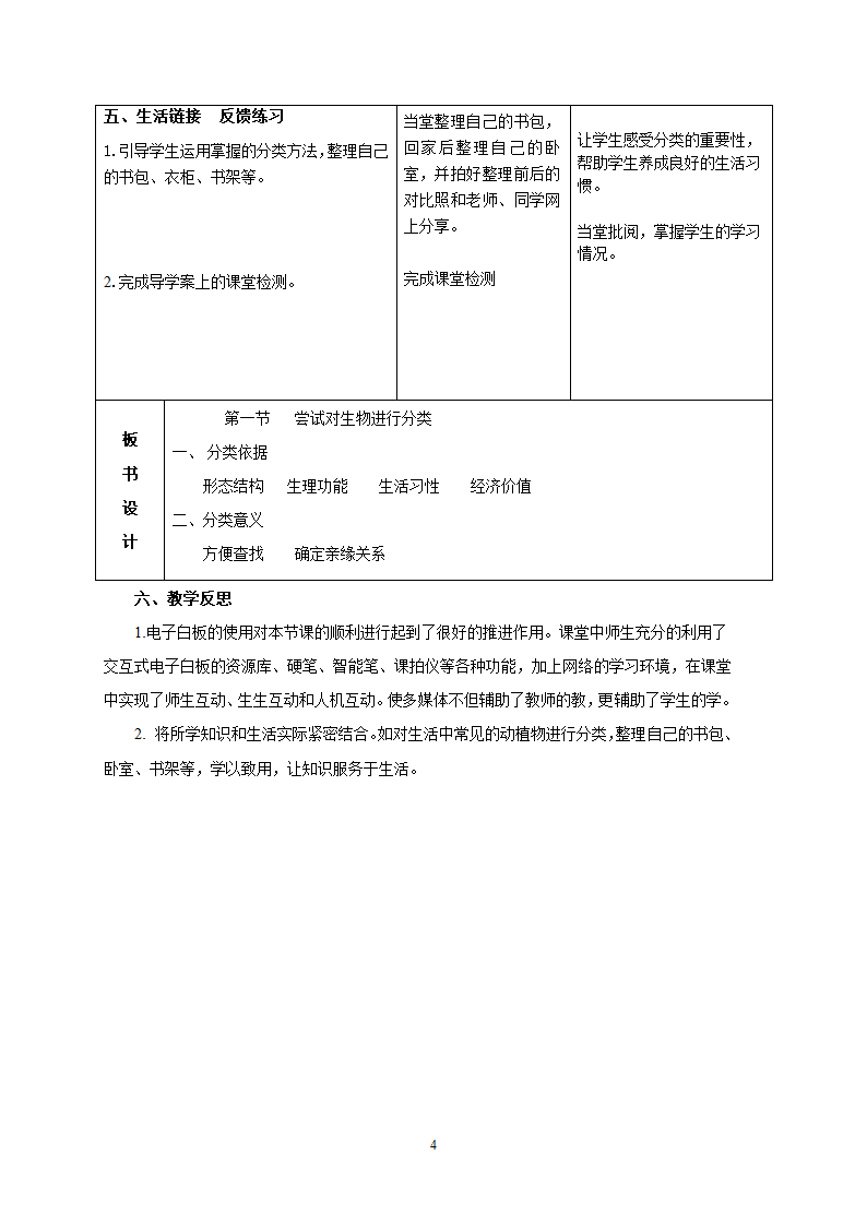 5.1 尝试对生物进行分类 教案.doc第4页