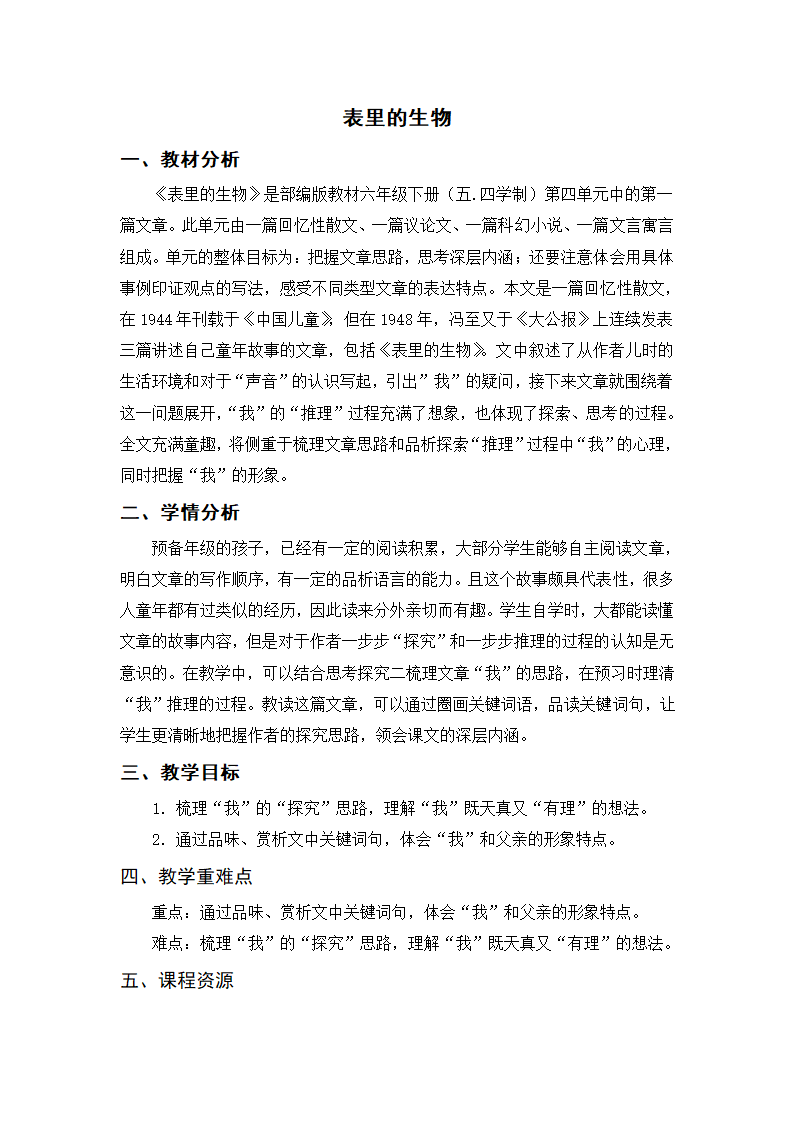 16《表里的生物》教案.doc