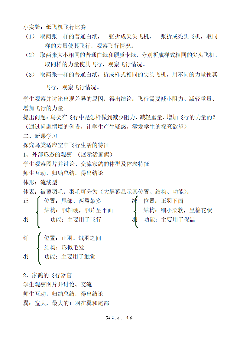 苏科版七下生物  12.1鸟类 教案.doc第2页