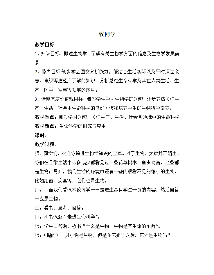 苏科版七年级生物上册全册教案.doc第1页