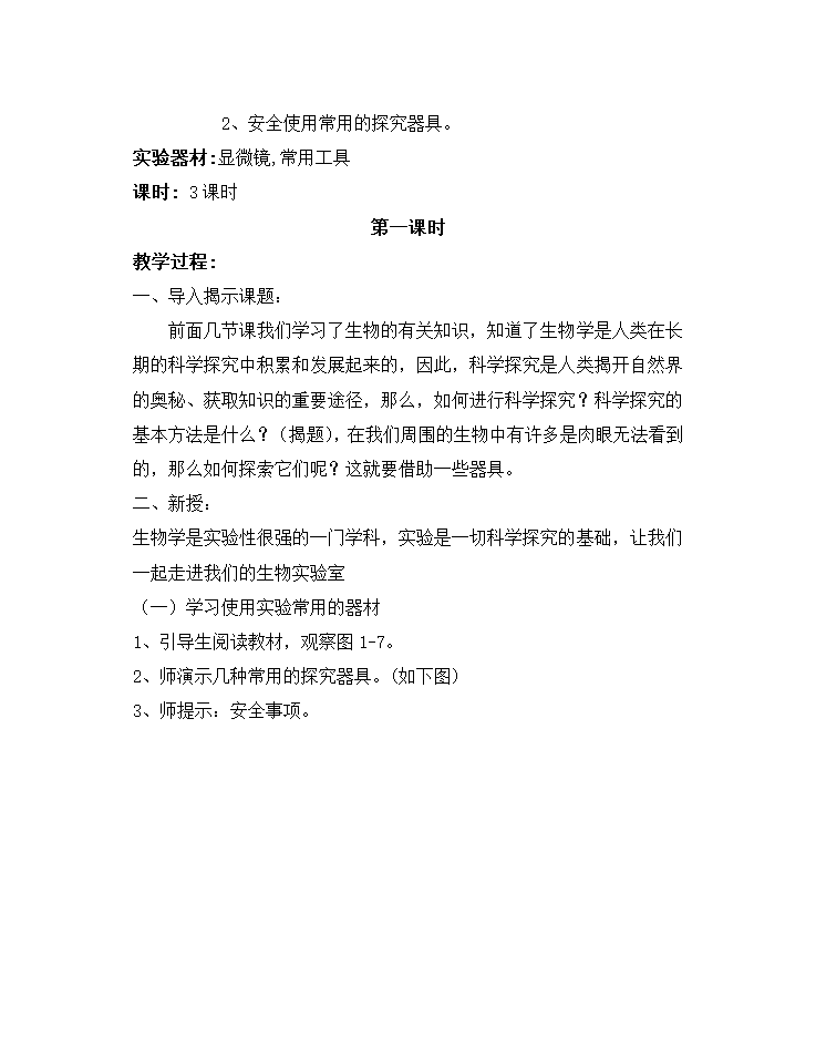 苏科版七年级生物上册全册教案.doc第5页