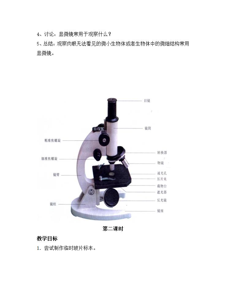 苏科版七年级生物上册全册教案.doc第7页