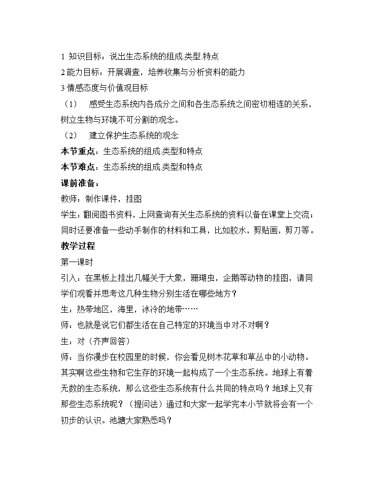 苏科版七年级生物上册全册教案.doc第31页