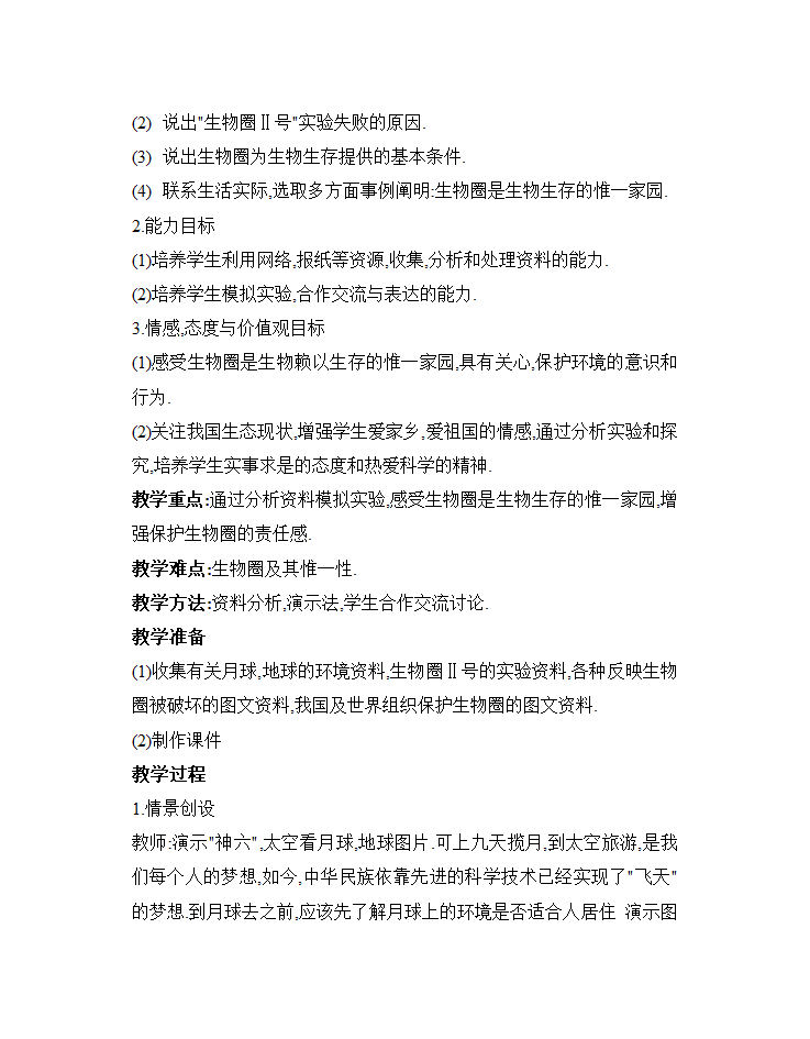 苏科版七年级生物上册全册教案.doc第36页