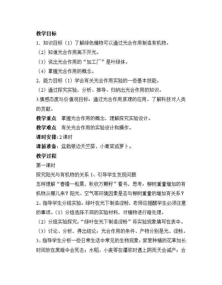 苏科版七年级生物上册全册教案.doc第40页