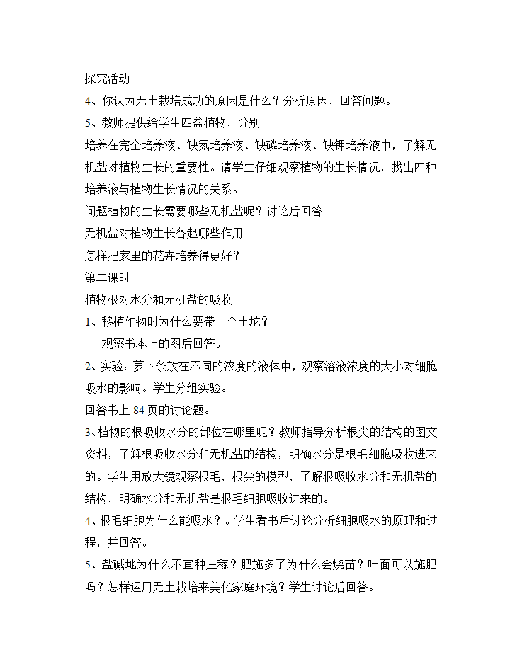 苏科版七年级生物上册全册教案.doc第44页