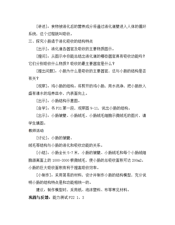 苏科版七年级生物上册全册教案.doc第60页