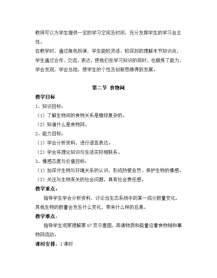 苏科版七年级生物上册全册教案.doc第66页