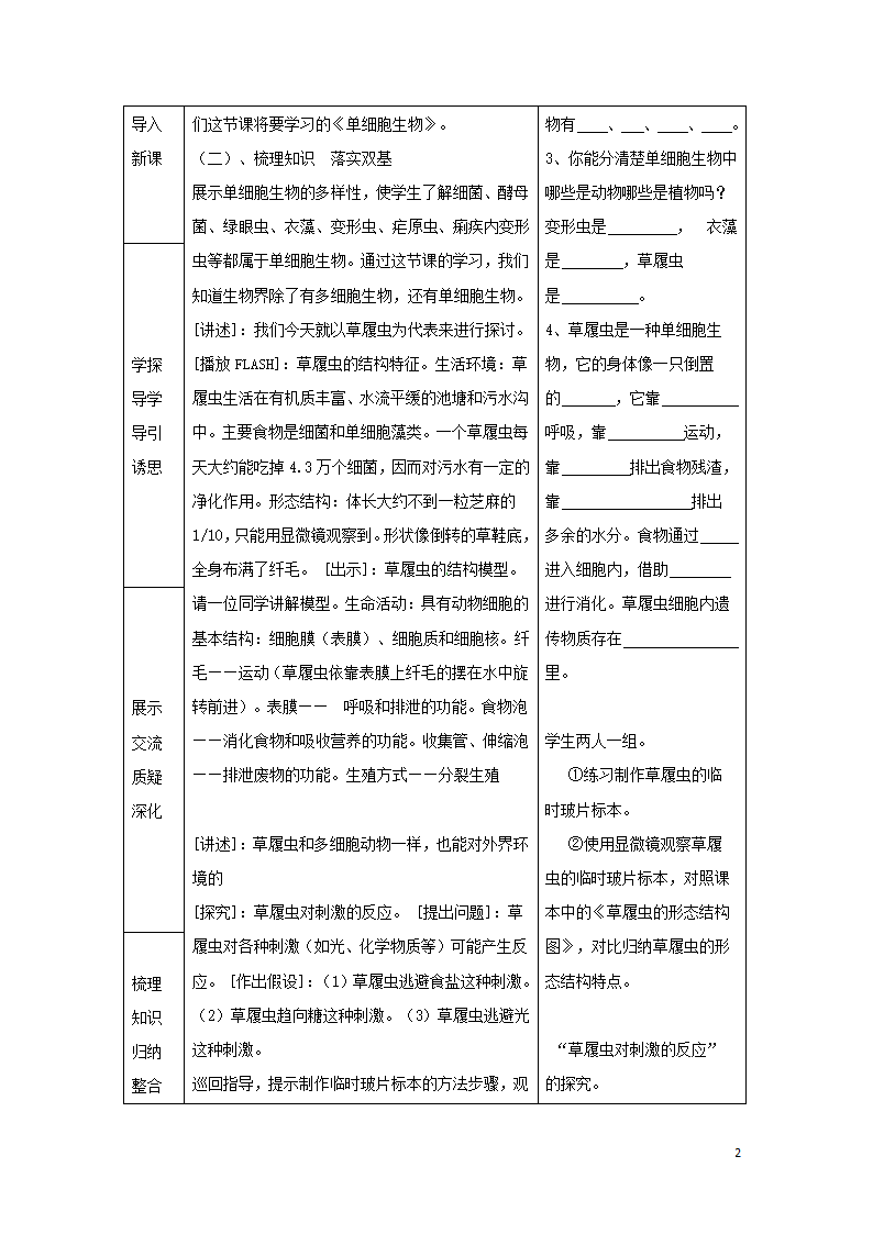 2.2.4《单细胞生物》教案.doc第2页