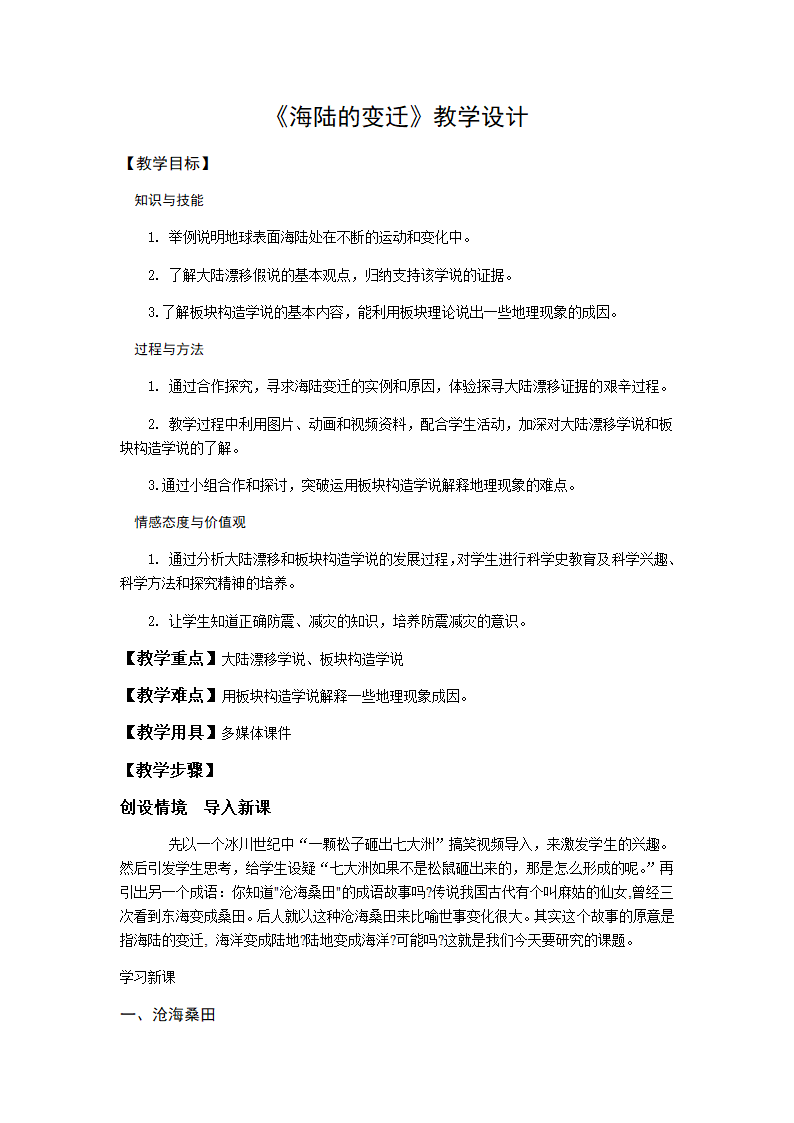 人教版地理七年级上册2.2海陆的变迁 教学设计.doc第1页