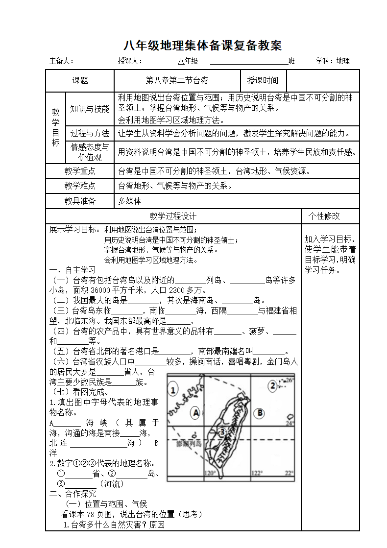 2023年地理中考复习：台湾复习教案（表格式）.doc第1页