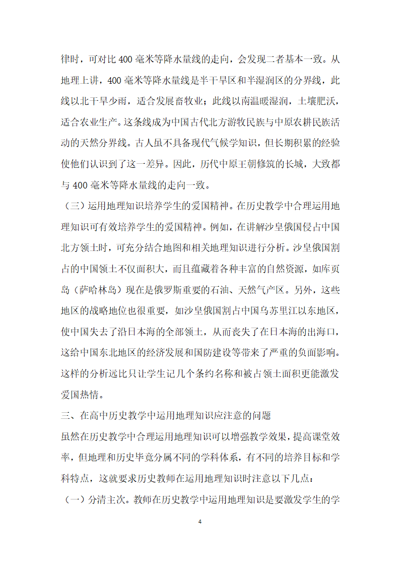 浅谈地理知识在高中历史教学中的运用.docx第4页