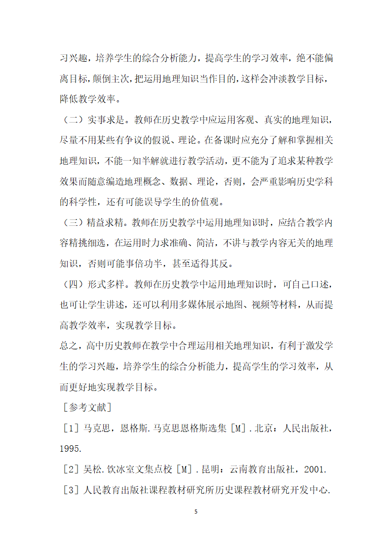 浅谈地理知识在高中历史教学中的运用.docx第5页