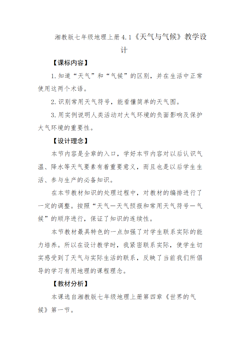 湘教版七年级地理上册4.1《天气与气候》教学设计.doc第1页