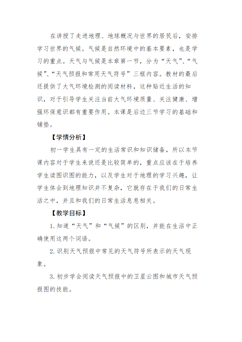 湘教版七年级地理上册4.1《天气与气候》教学设计.doc第2页