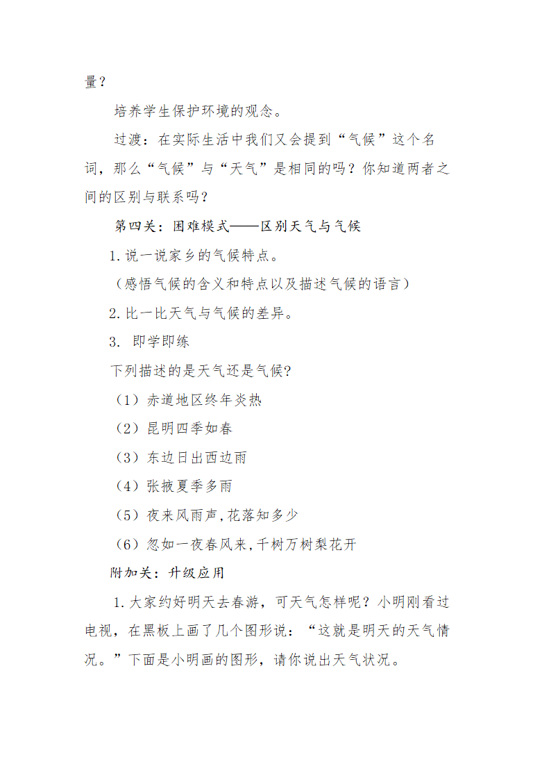 湘教版七年级地理上册4.1《天气与气候》教学设计.doc第7页