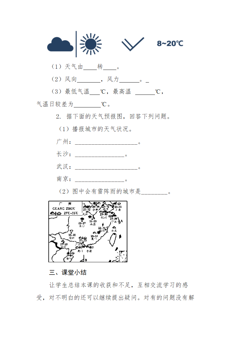 湘教版七年级地理上册4.1《天气与气候》教学设计.doc第8页