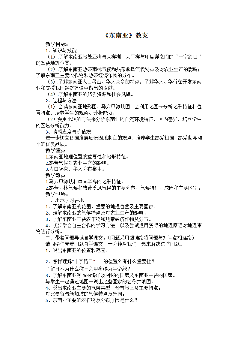 商务星球版初中地理七年级下册7.1  东南亚 教案.doc