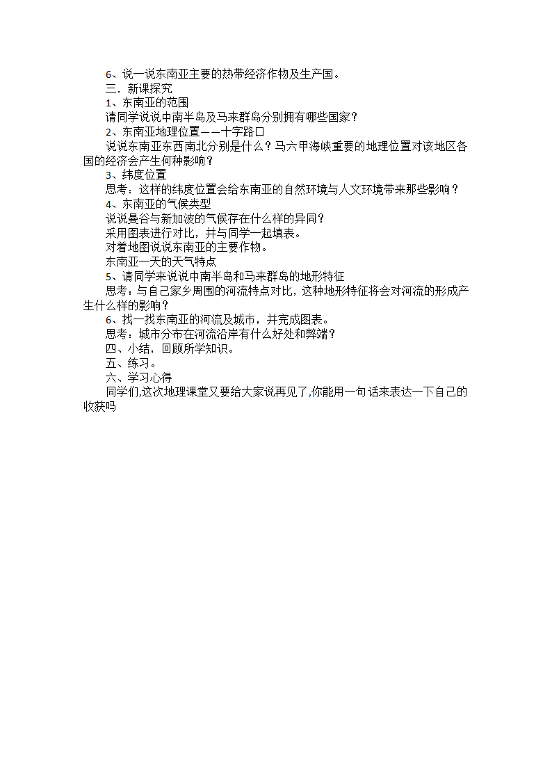 商务星球版初中地理七年级下册7.1  东南亚 教案.doc第2页