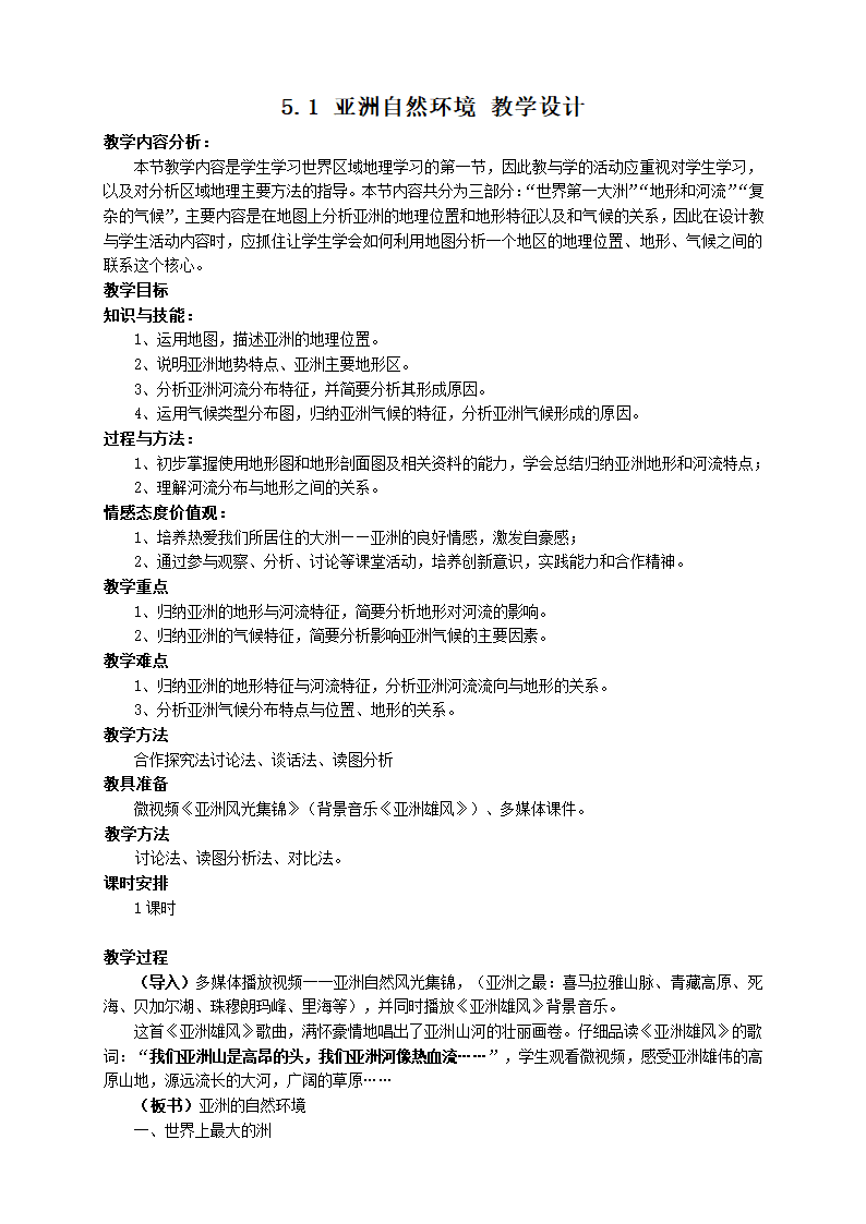 中图版地理八年级下册 5.1亚洲的自然环境  教案.doc