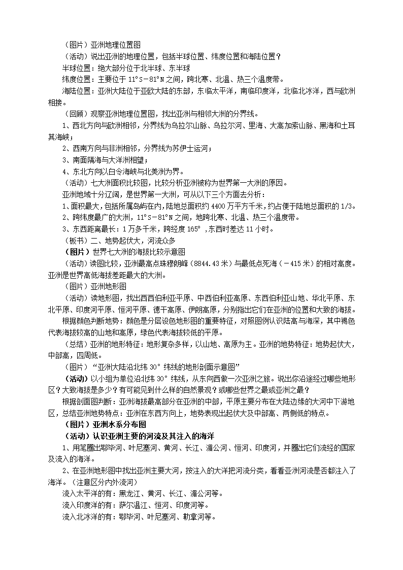 中图版地理八年级下册 5.1亚洲的自然环境  教案.doc第2页