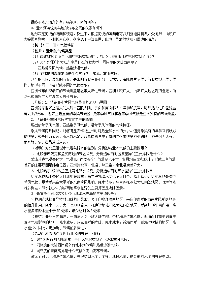 中图版地理八年级下册 5.1亚洲的自然环境  教案.doc第3页