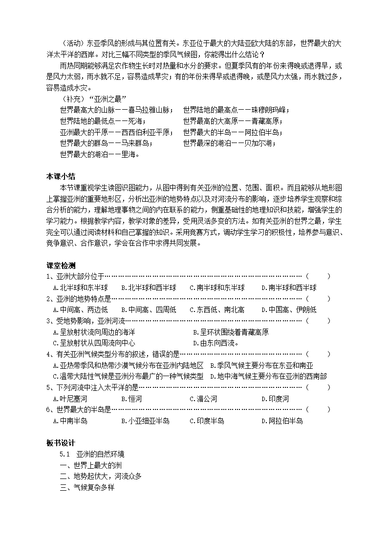 中图版地理八年级下册 5.1亚洲的自然环境  教案.doc第4页