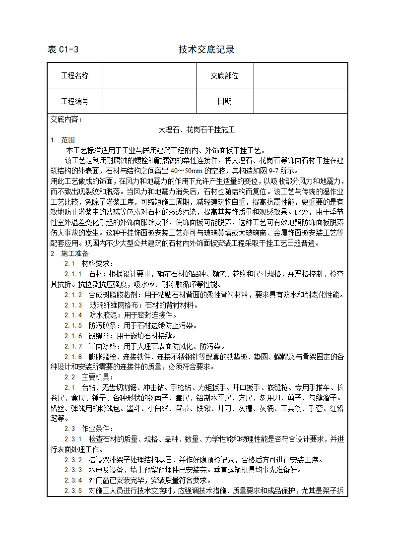 公共建筑大理石及花岗石干挂施工工艺.doc第1页